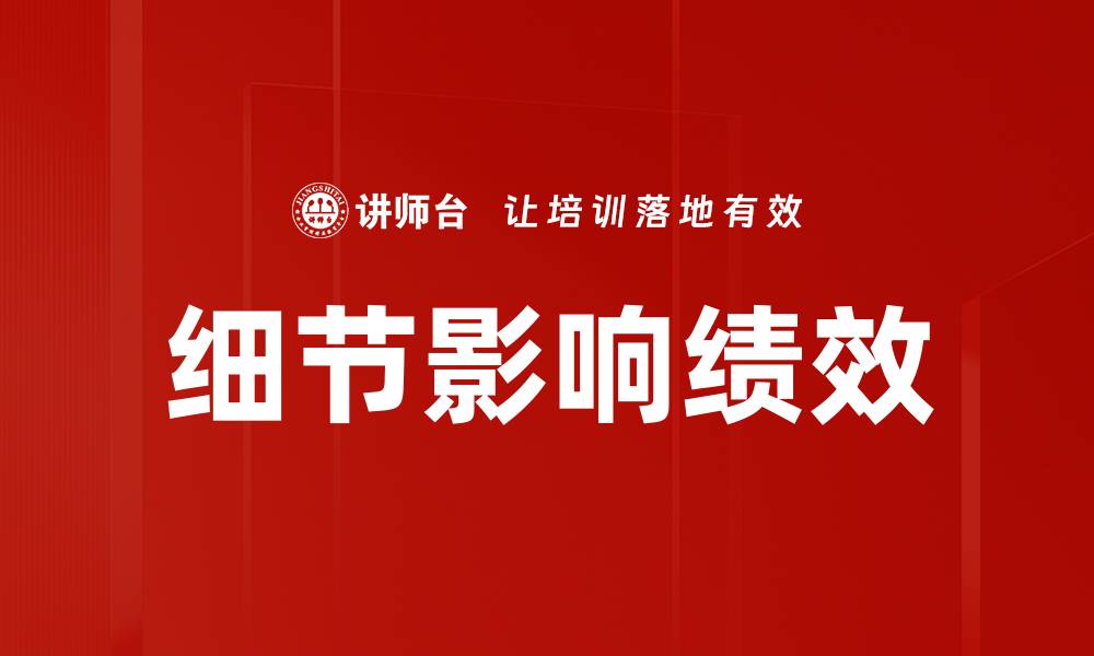 文章细节影响绩效的缩略图