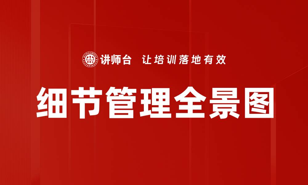 细节管理全景图