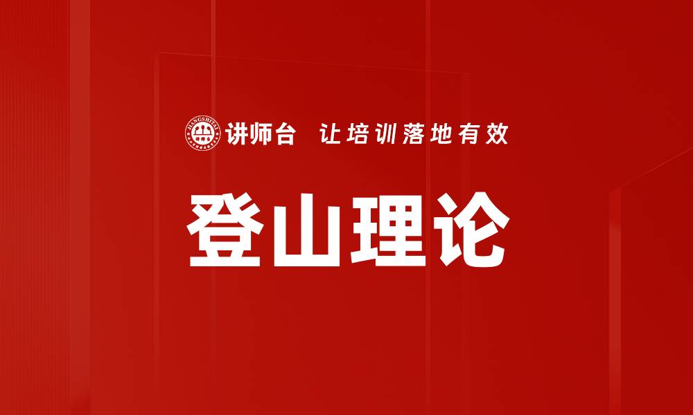 文章登山理论的缩略图