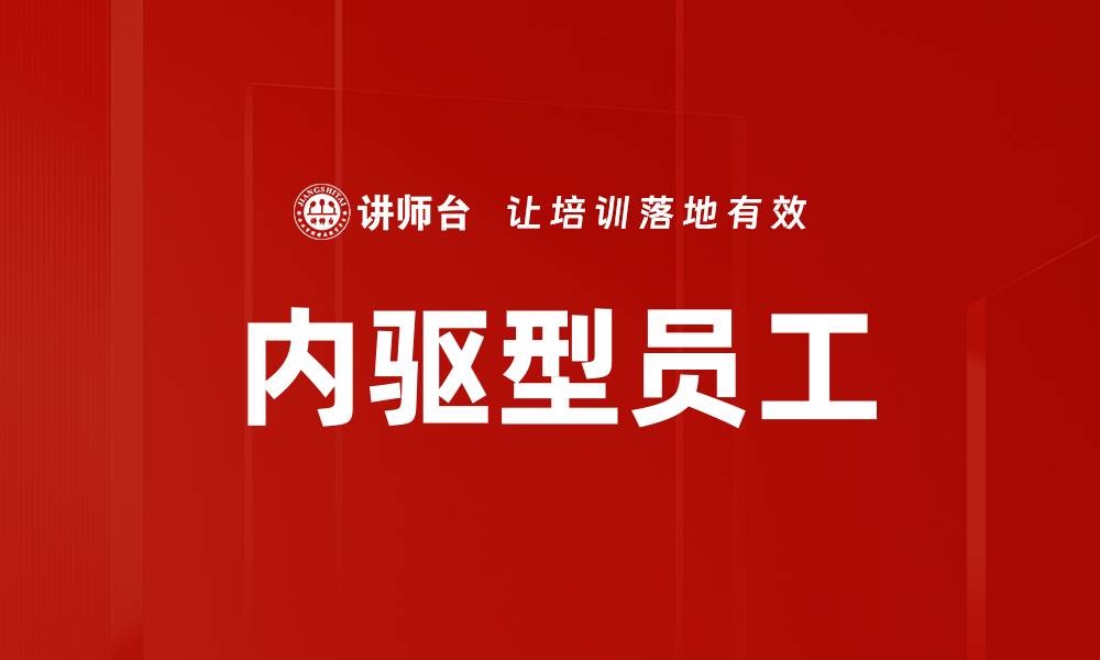 文章内驱型员工的缩略图