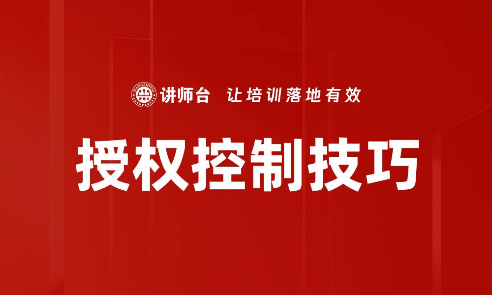 授权控制技巧