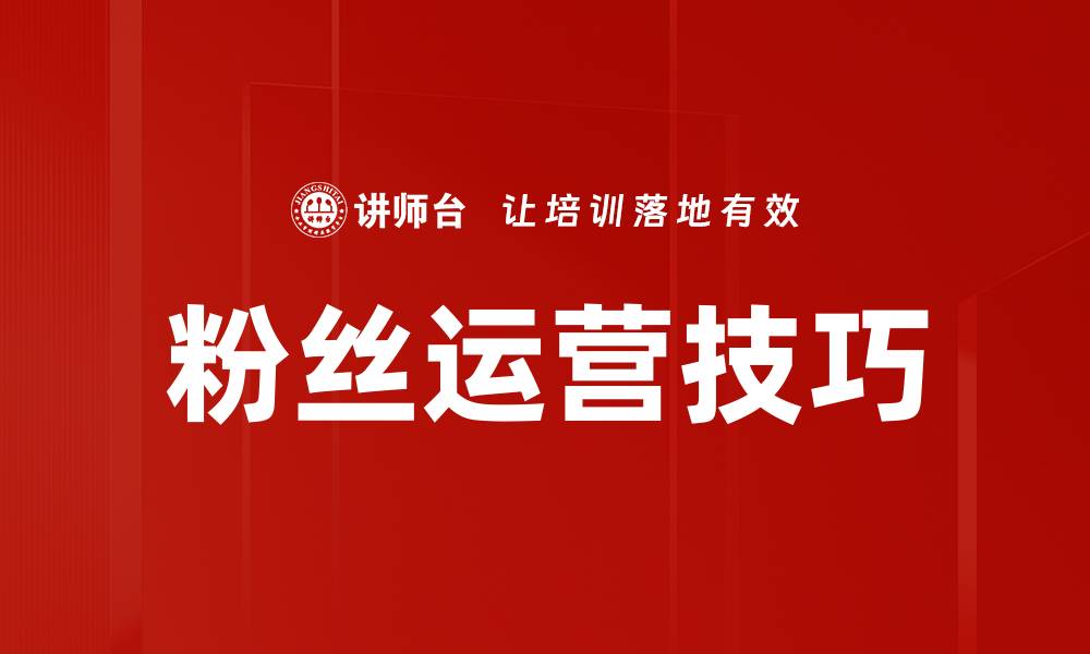 文章粉丝运营技巧的缩略图