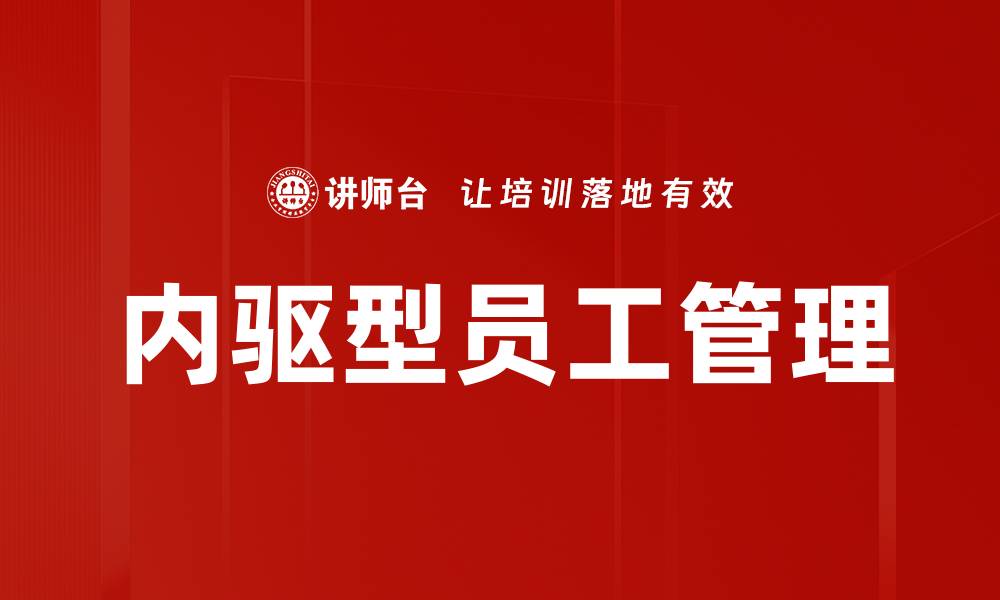 文章内驱型员工管理的缩略图