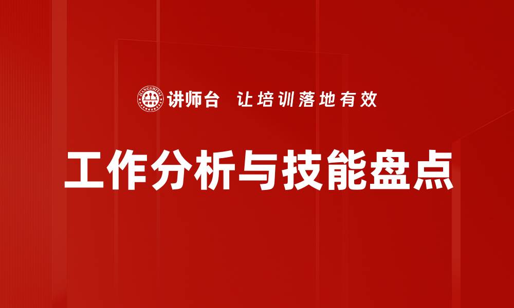 文章工作分析与技能盘点的缩略图