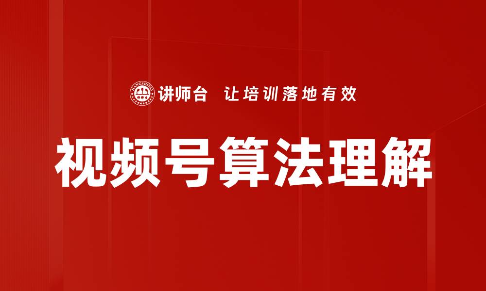 视频号算法理解