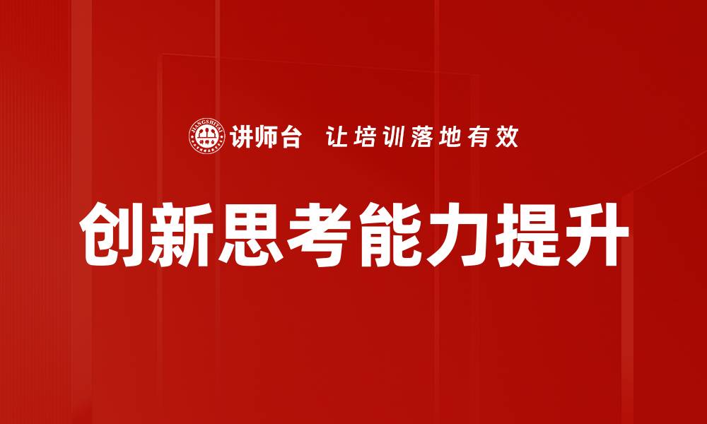 文章创新思考能力提升的缩略图