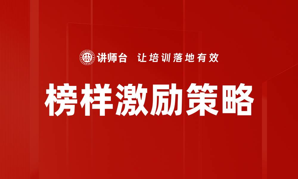 文章榜样激励策略的缩略图
