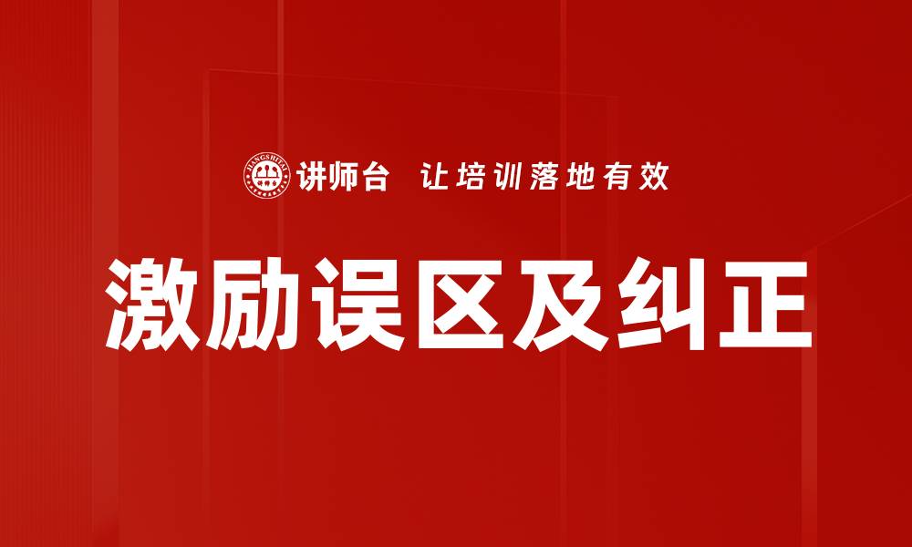 文章激励误区及纠正的缩略图