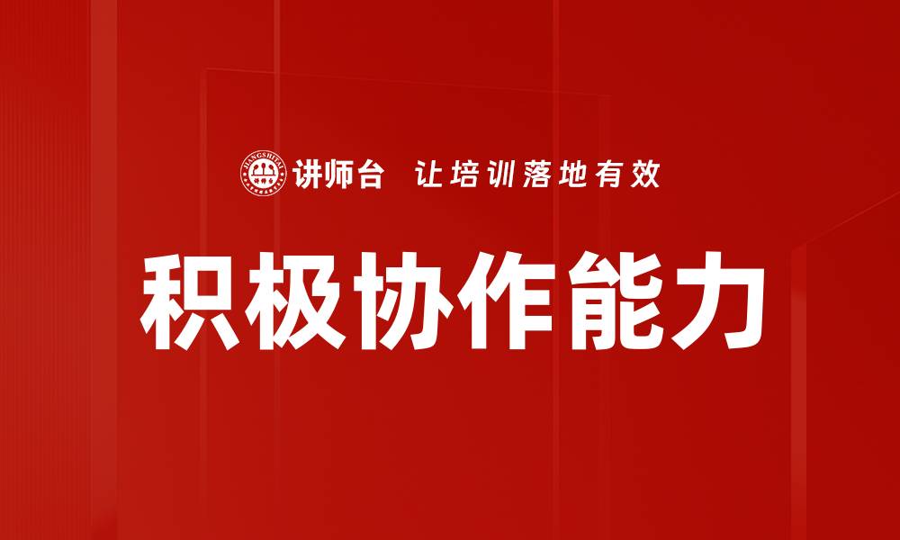 积极协作能力
