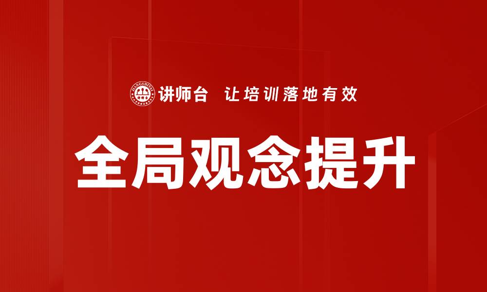 全局观念提升