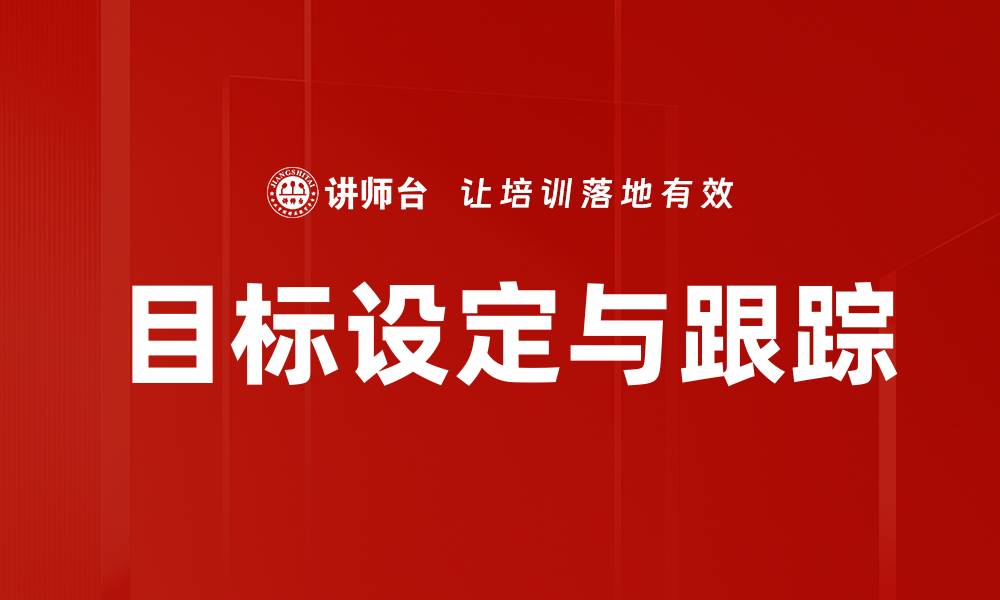 文章目标设定与跟踪的缩略图