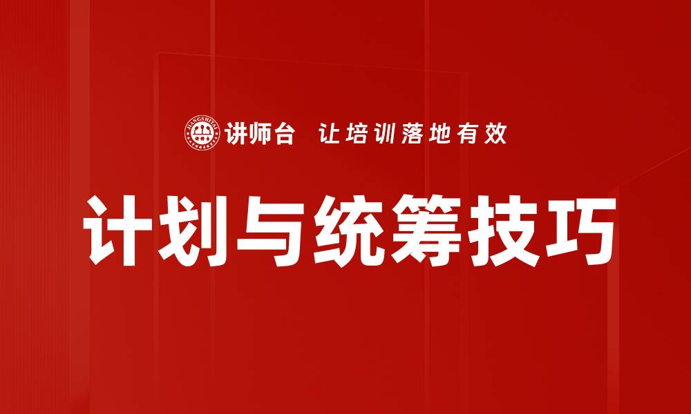 计划与统筹技巧