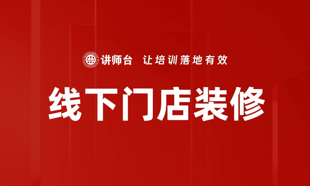 文章线下门店装修的缩略图