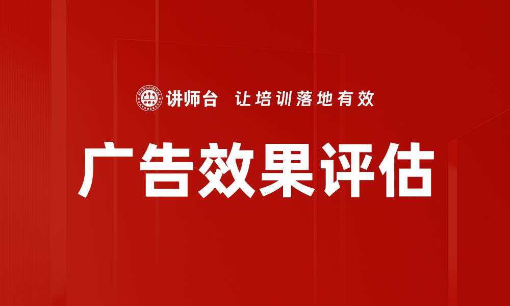 广告效果评估