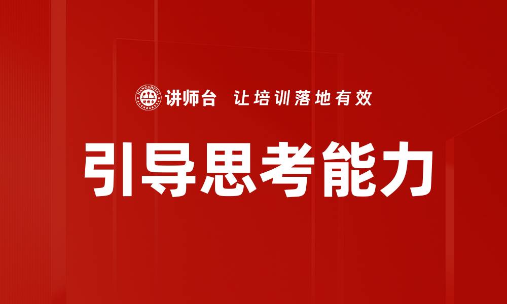 文章引导思考能力的缩略图