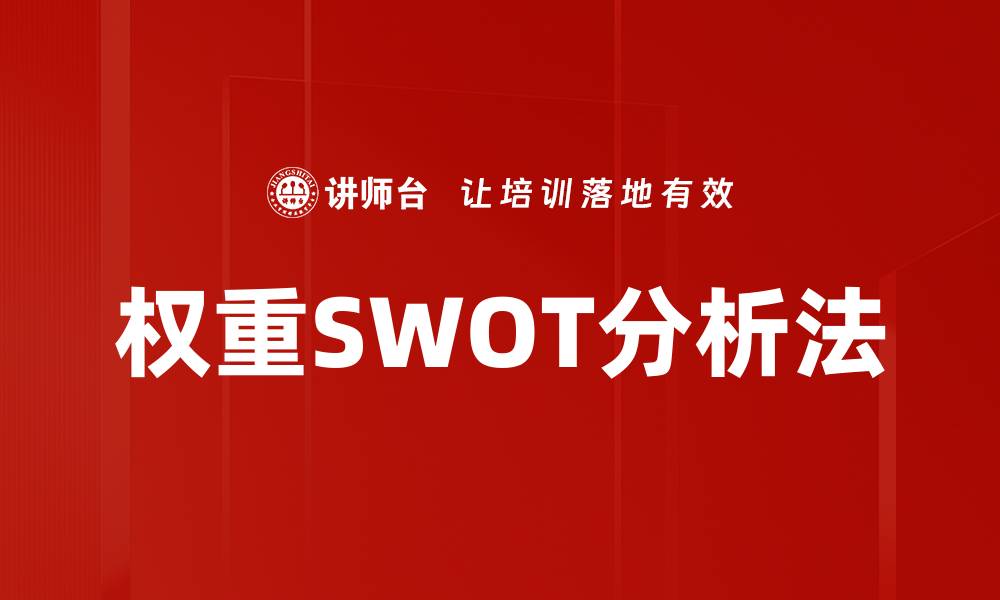 文章权重SWOT分析法的缩略图