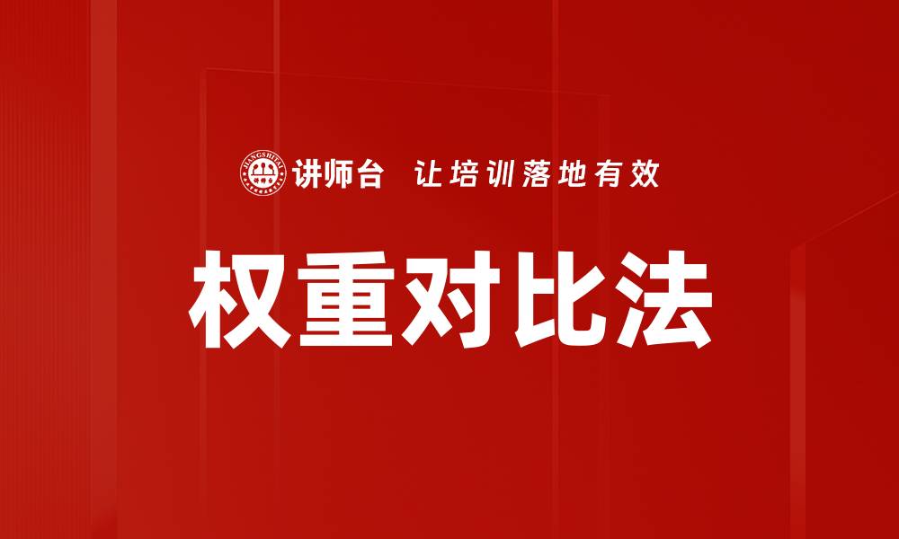 文章权重对比法的缩略图