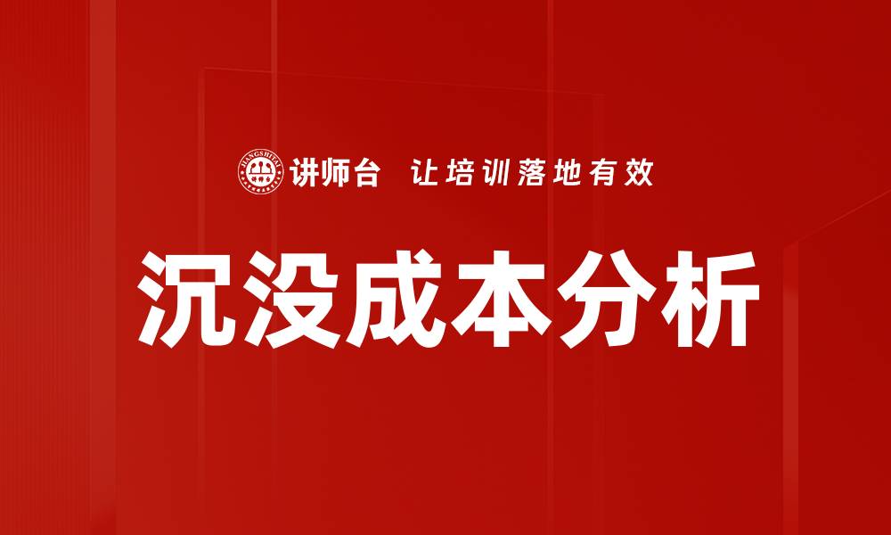 沉没成本分析