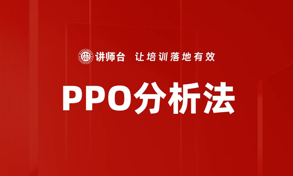 文章PPO分析法的缩略图