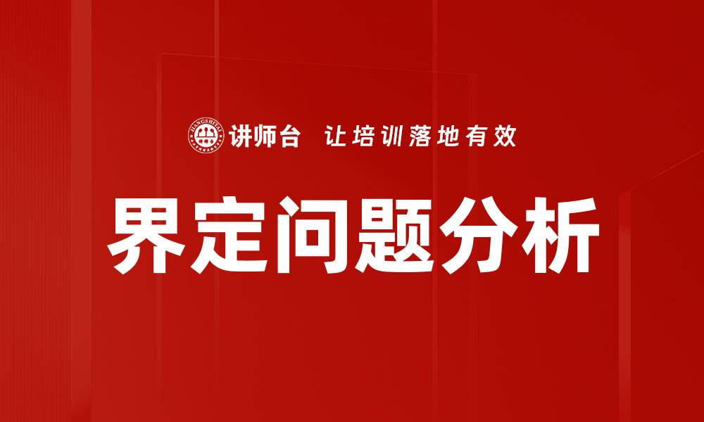 文章界定问题分析的缩略图