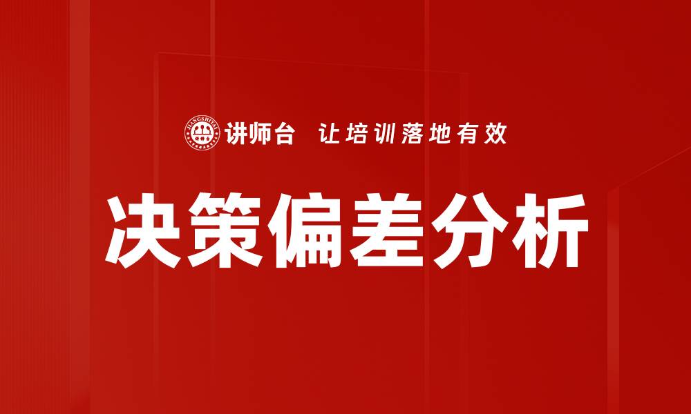 文章决策偏差分析的缩略图