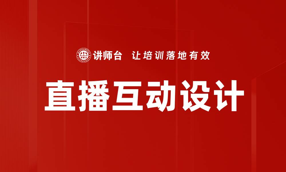 直播互动设计