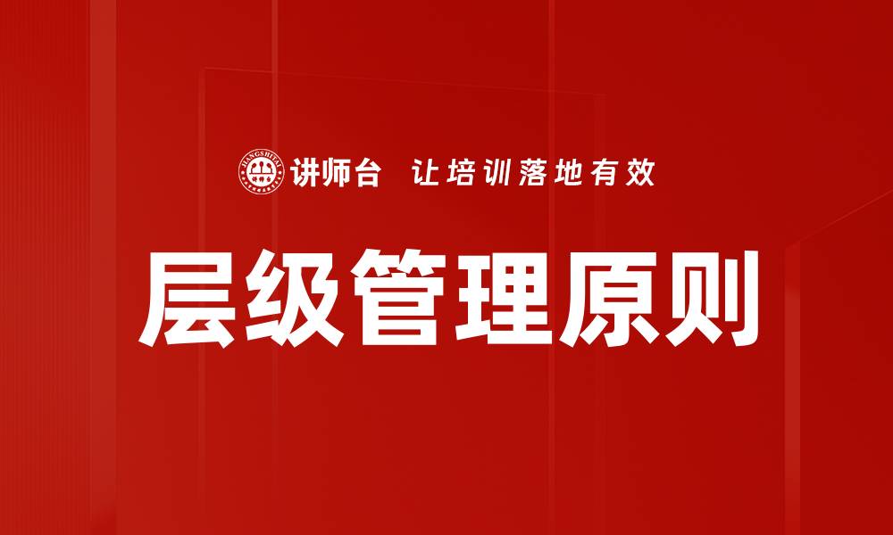 文章层级管理原则的缩略图