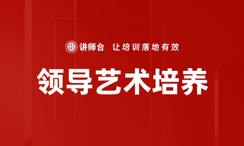 文章领导艺术培养的缩略图