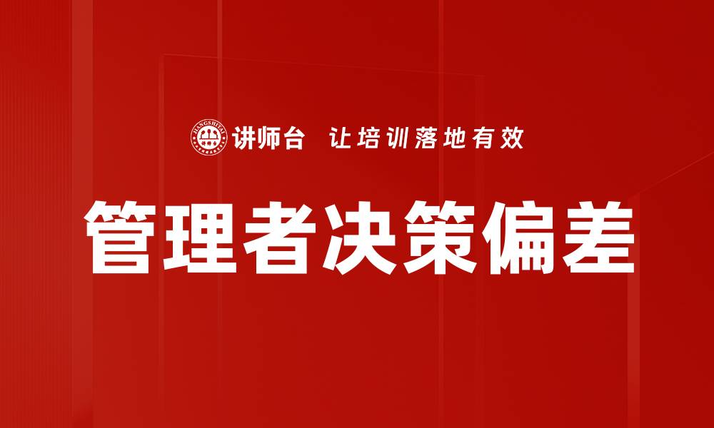 文章管理者决策偏差的缩略图