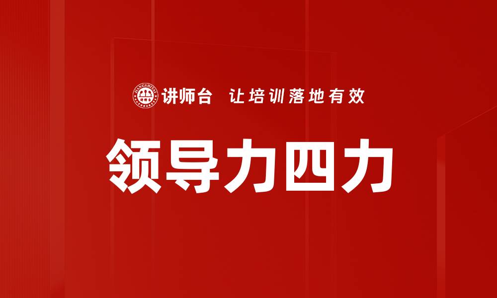 文章领导力四力的缩略图