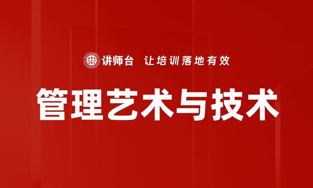 文章管理艺术与技术的缩略图