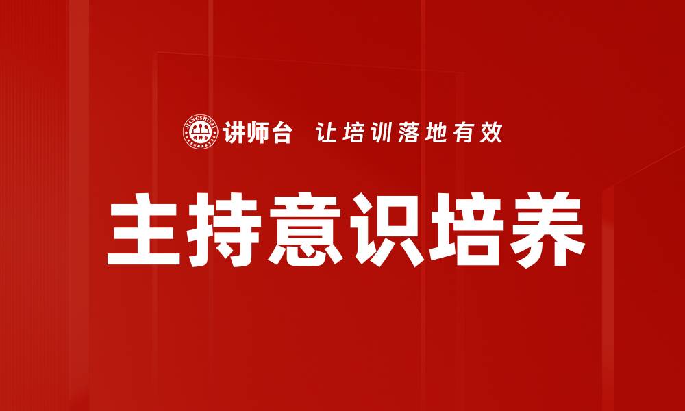 文章主持意识培养的缩略图