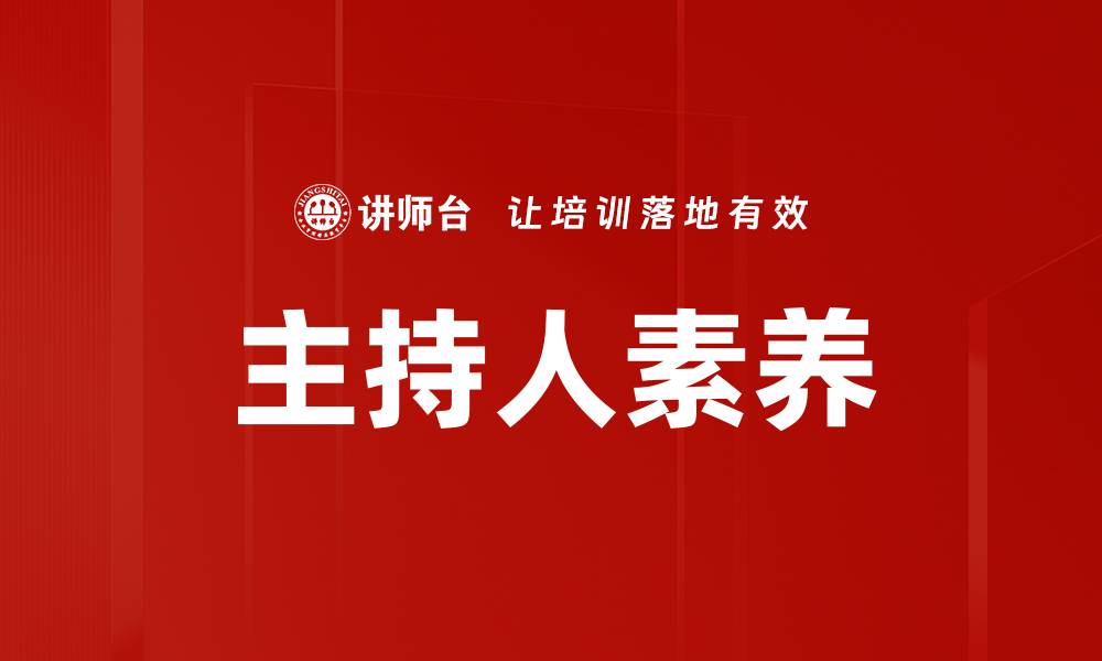 文章主持人素养的缩略图