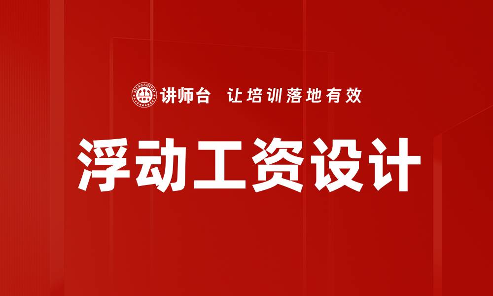 浮动工资设计