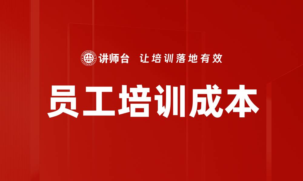 员工培训成本