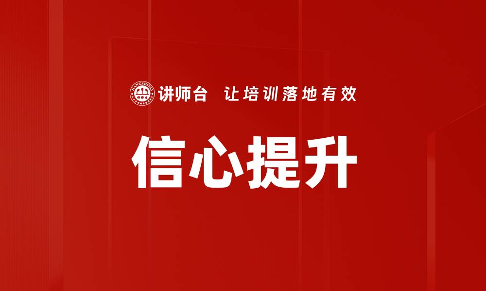 文章信心提升的缩略图