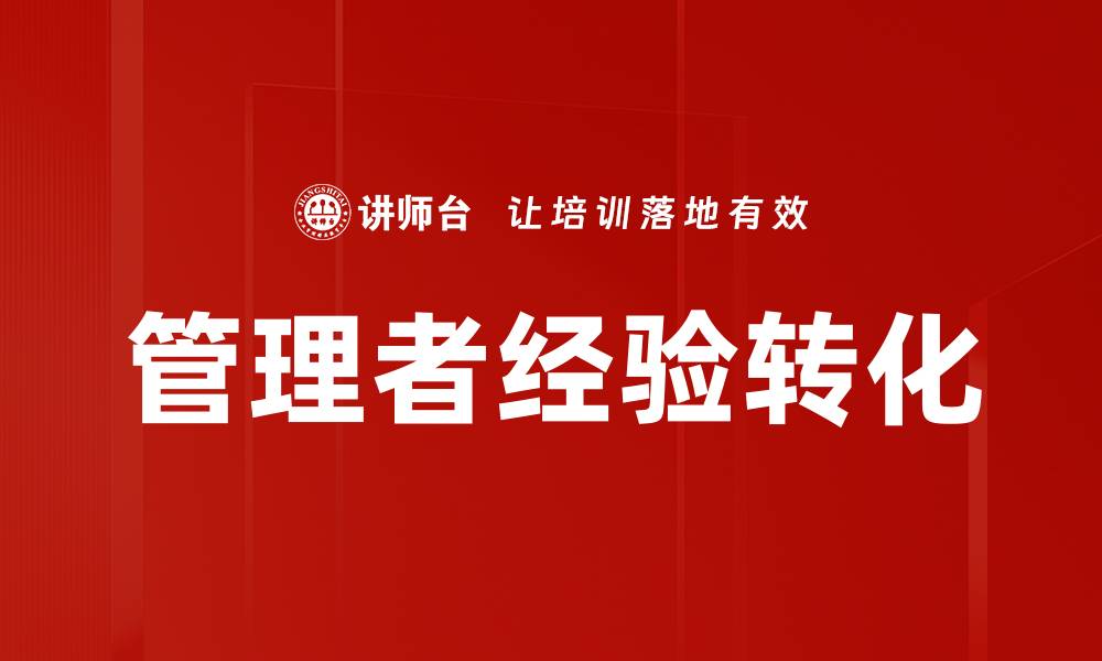 文章管理者经验转化的缩略图