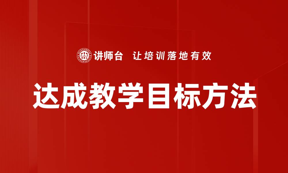 达成教学目标方法