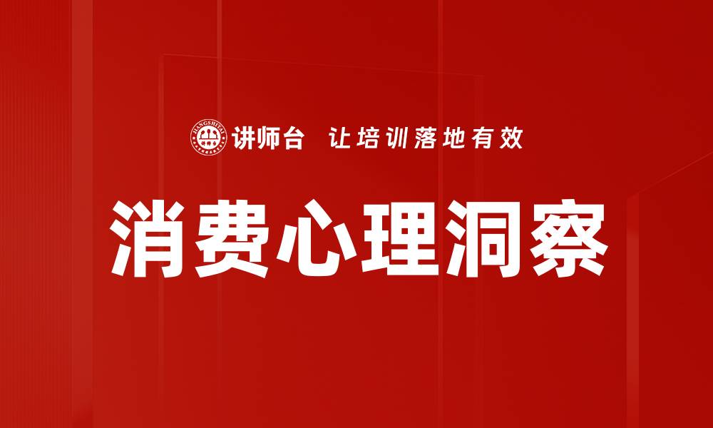 文章消费心理洞察的缩略图