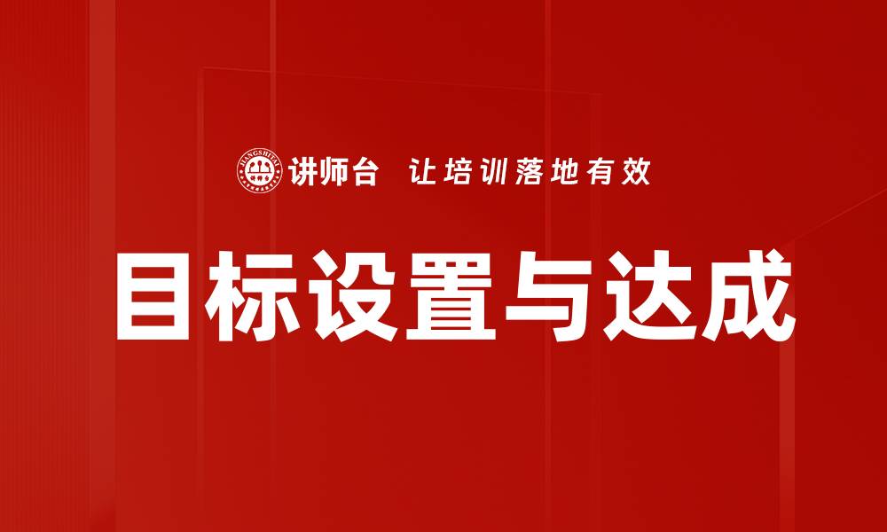 文章目标设置与达成的缩略图