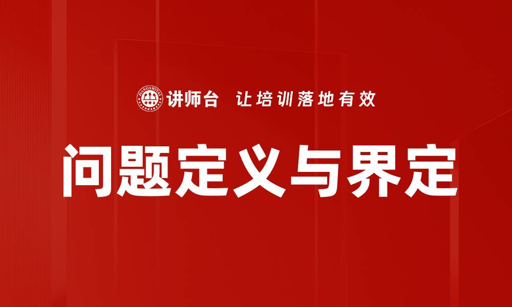 文章问题定义与界定的缩略图