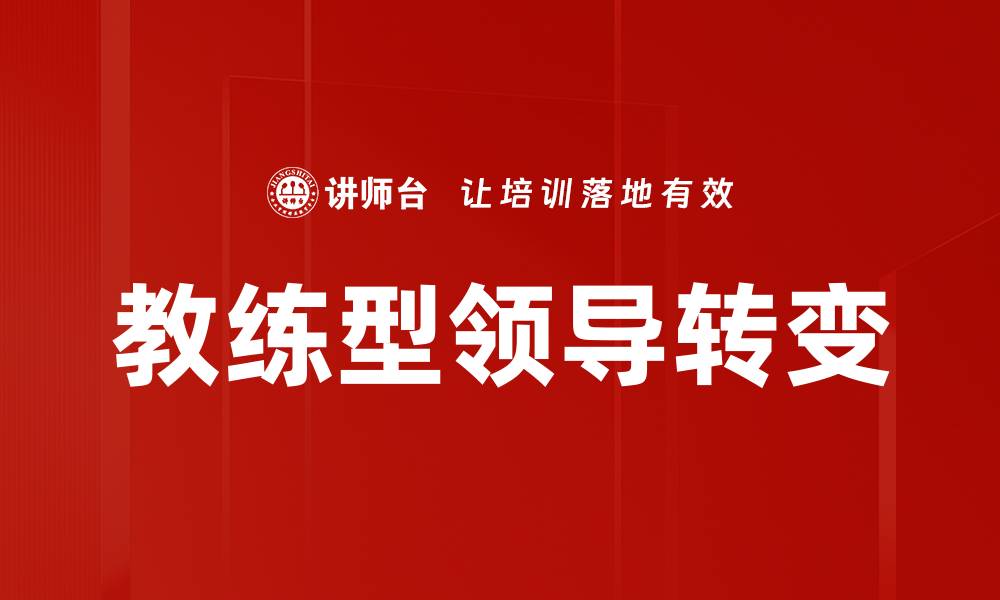 文章教练型领导转变的缩略图