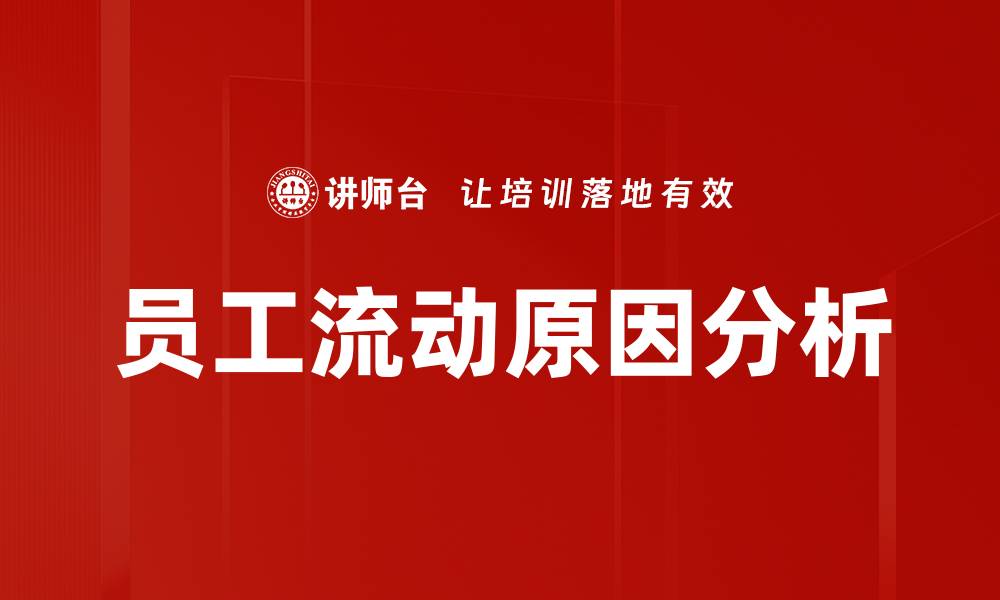 员工流动原因分析