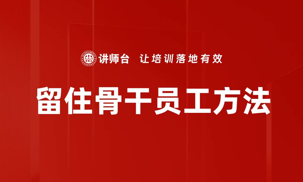 文章留住骨干员工方法的缩略图