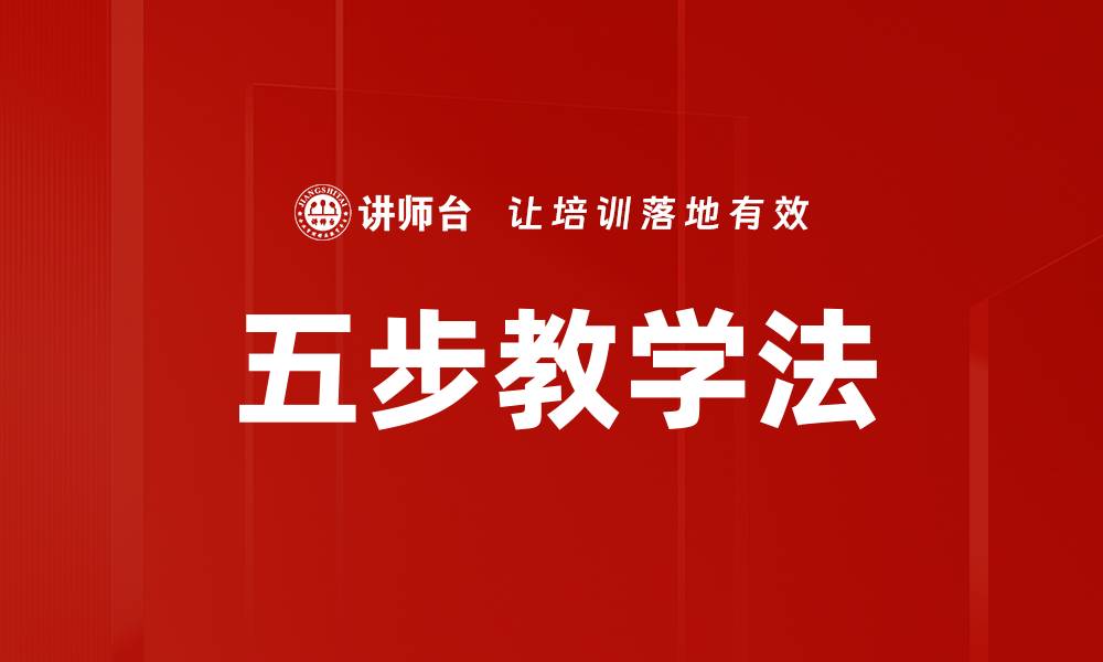 文章五步教学法的缩略图