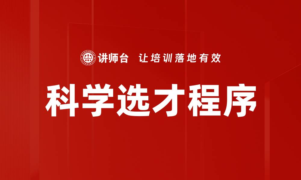 文章科学选才程序的缩略图
