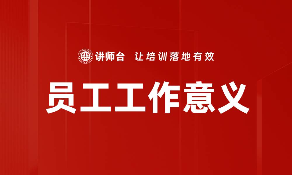 文章员工工作意义的缩略图