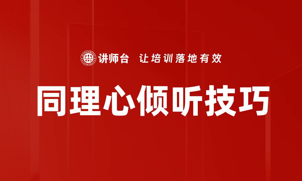 文章同理心倾听技巧的缩略图