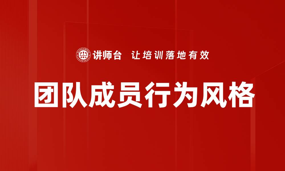 文章团队成员行为风格的缩略图