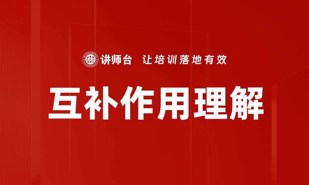 互补作用理解